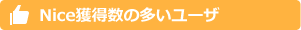 Nice獲得数の多いユーザ Nice獲得数の多いユーザ