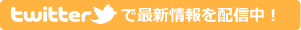 Twitterで最新情報を配信中! Twitterで最新情報を配信中!
